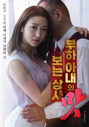 部下妻子的味道 品尝的上司