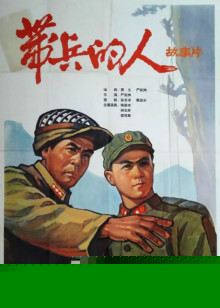 带兵的人