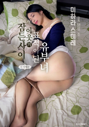 在睡梦中成为邻居目标的已婚妇女