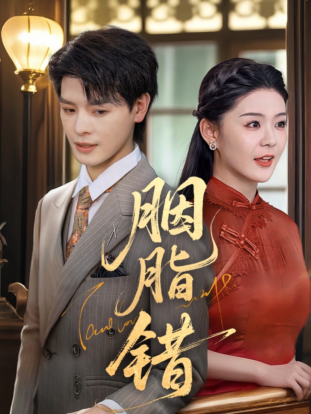 胭脂错2025(全集)