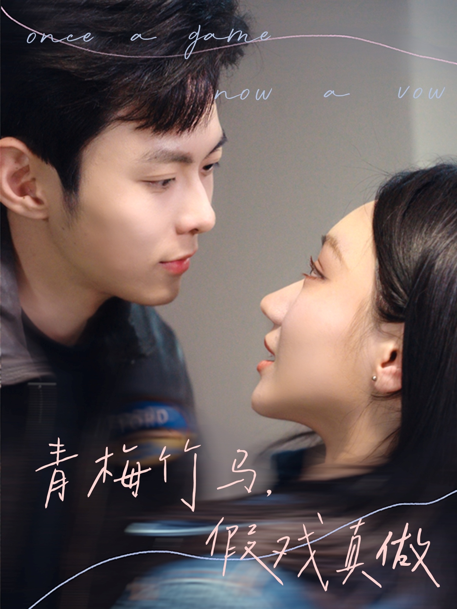 青梅竹马假戏真做(全集)