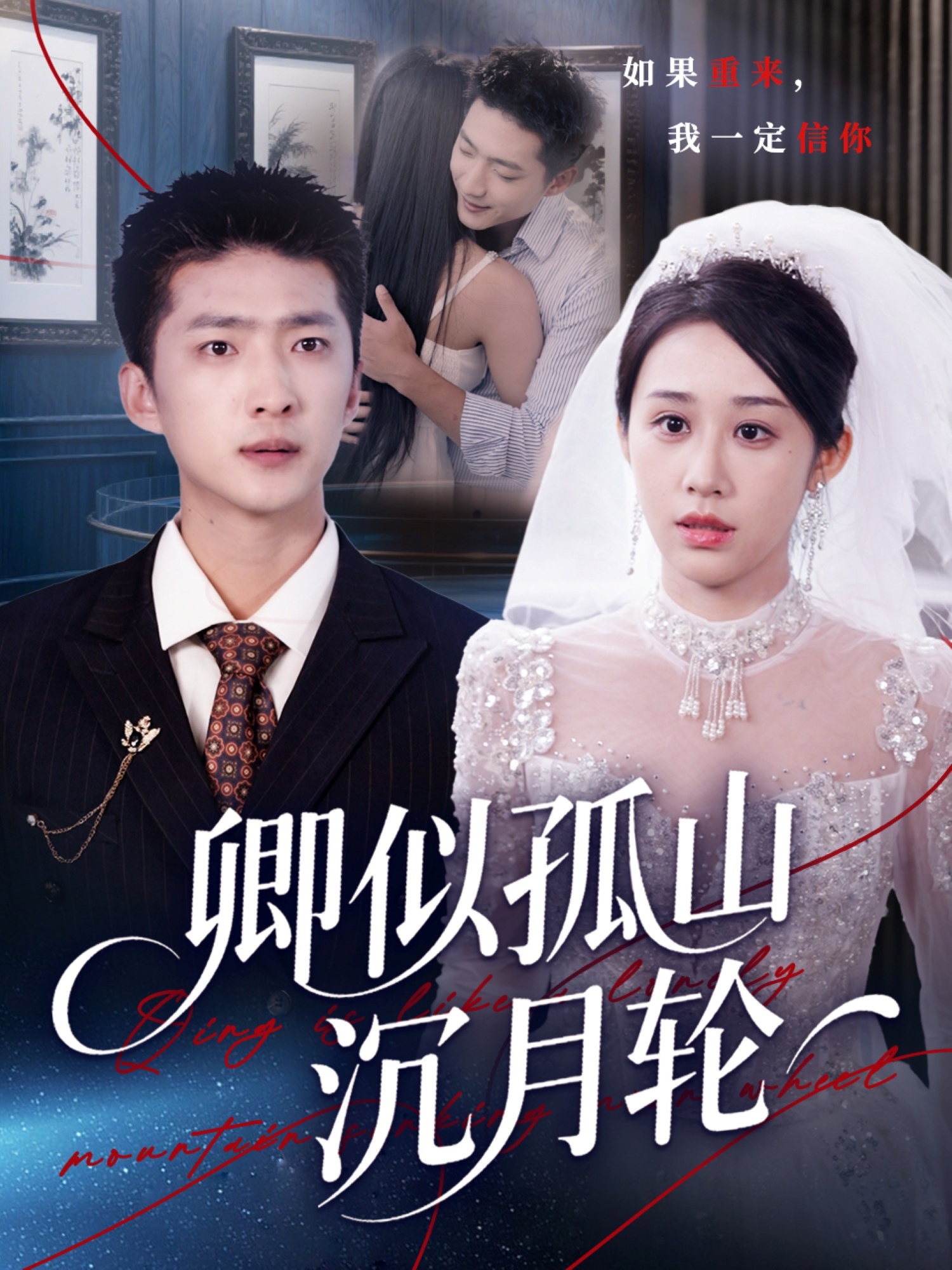 卿似孤山沉月轮(全集)