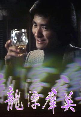 龙潭群英粤语 第07集