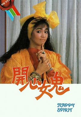 开心女鬼粤语 第07集