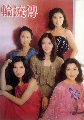 轮流传粤语 第04集