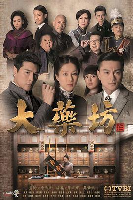 大药坊粤语 第12集