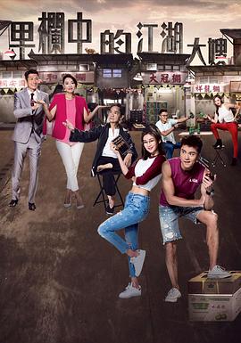 果栏中的江湖大嫂粤语 第21集