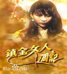 镇金女人周记粤语 第08集(大结局)