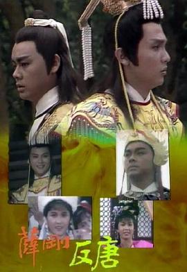 薛刚反唐粤语 第14集