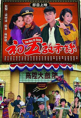 初五启市录粤语 第07集