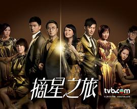 摘星之旅粤语 第21集