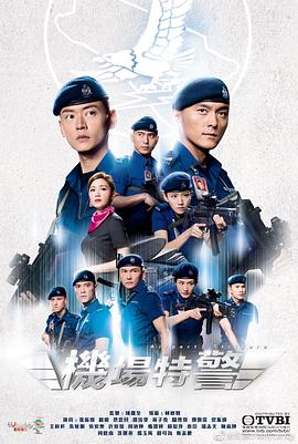 机场特警国语 第11集