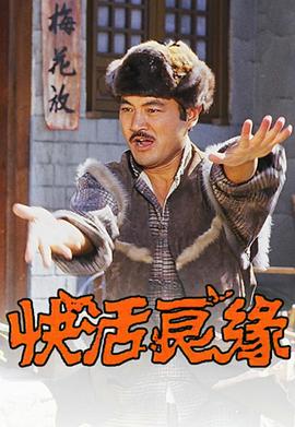 快活良缘粤语 第03集