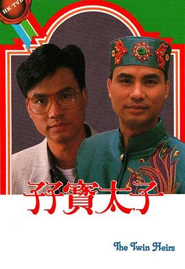 孖宝太子粤语 第11集