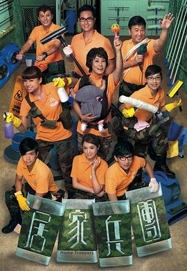 居家兵团粤语 第08集