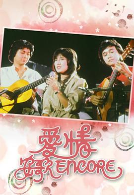 爱情安歌粤语 第03集