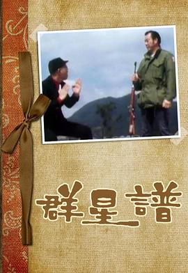 群星谱粤语 第06集
