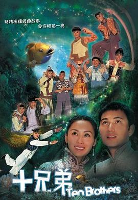 十兄弟粤语 第16集