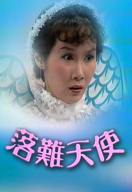 落难天使粤语 第04集