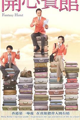 开心宾馆粤语 第14集