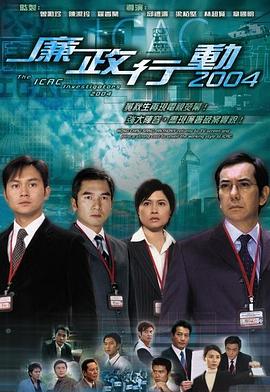 廉政行动2004粤语 第01集