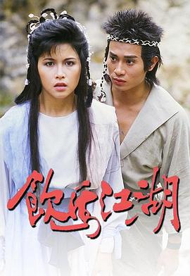 饮马江湖粤语 第12集