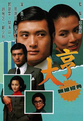 大亨粤语 第31集