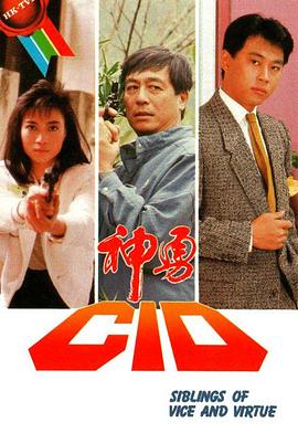 神勇CID粤语 第01集
