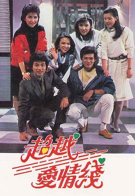 超越爱情线粤语 第11集