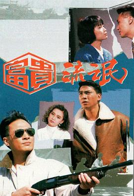 富贵流氓粤语 第03集