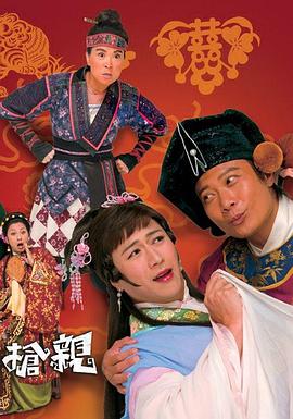 王老虎抢亲粤语 第10集