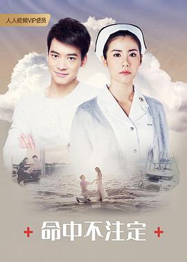 命中不注定 第39集