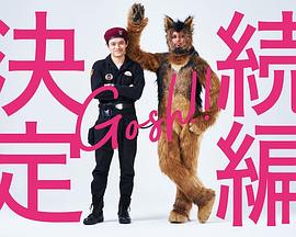 奥莉佛是狗，（天哪！！）这家伙 续篇 第02集