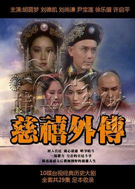 慈禧外传 第08集