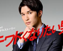 想变得危险的男人 第04集