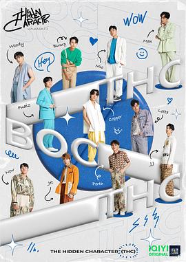 隐藏角色 第10集