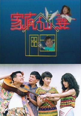 家有仙妻1991 第39集