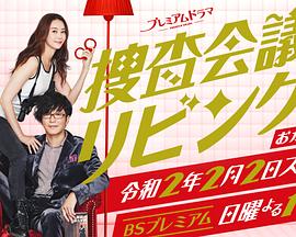 搜查会议在客厅 再来一碗 第05集