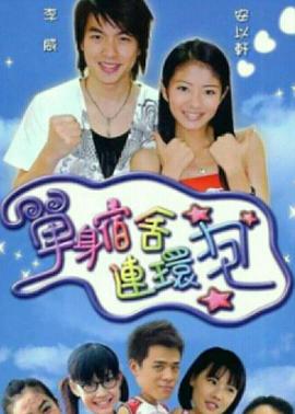 单身宿舍连环炮 第31集