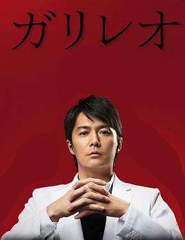 神探伽利略第二季 第09集