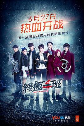 终极一班4 第39集