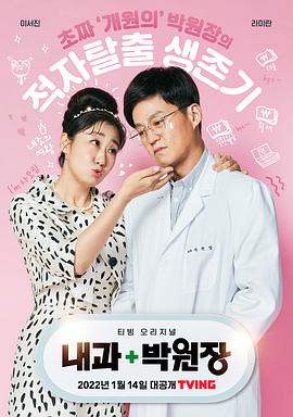 内科朴院长 第11集