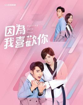 因为我喜欢你 第07集