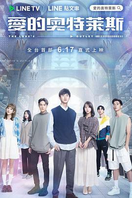 爱的奥特莱斯 第47集