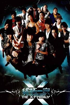 终极一家 第39集