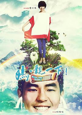 妈，亲一下 第14集