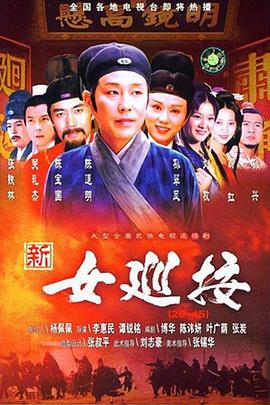 新女巡按 第07集