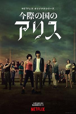 弥留之国的爱丽丝第一季 第07集