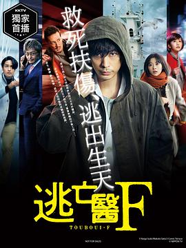 逃亡医F 第06集