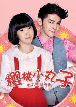 樱桃小丸子（真人版） 第15集